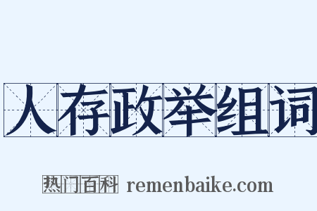 人存政举组词是什么意思的图片